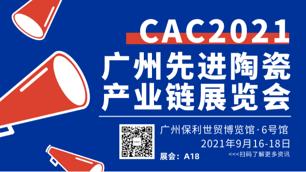 2021廣州國際先進陶瓷展CAC儒佳歡迎您