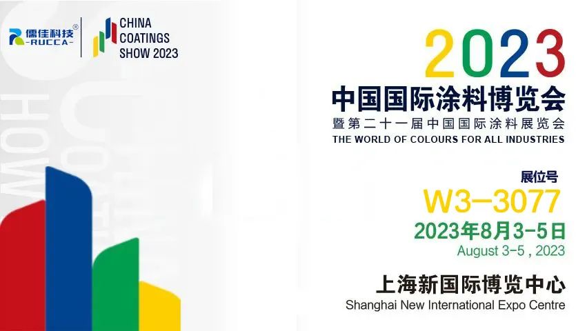 第二十一屆2023中國國際涂料博覽會