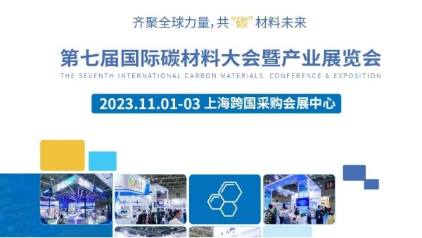 Carbontech 2023國際碳材料產業展覽會